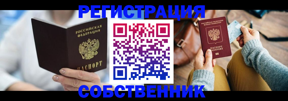 купить прописку в Санкт-Петербурге